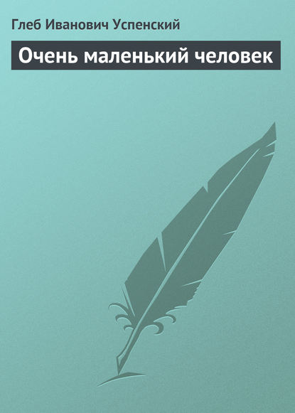 Скачать книгу Очень маленький человек