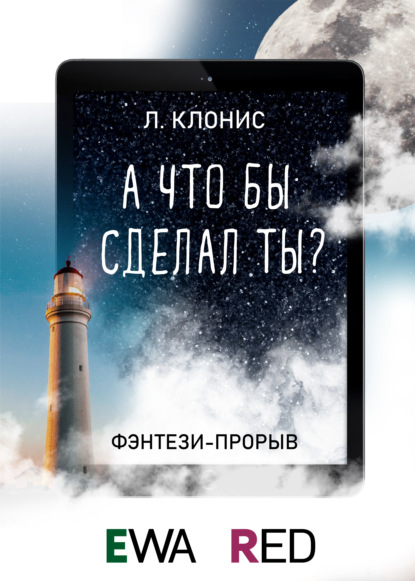 Скачать книгу А что бы сделал ты?