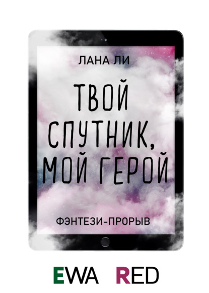 Скачать книгу Твой спутник, мой герой