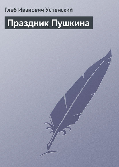 Скачать книгу Праздник Пушкина