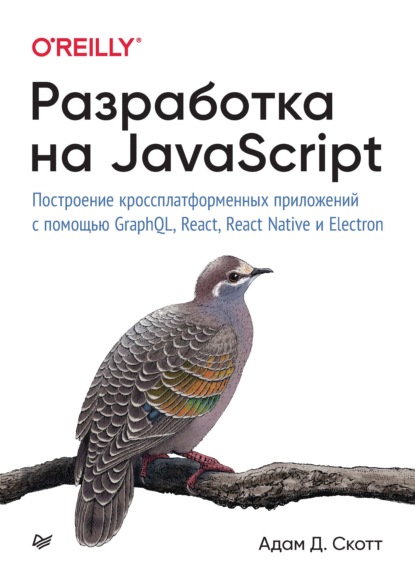 Скачать книгу Разработка на JavaScript. Построение кроссплатформенных приложений с помощью GraphQL, React, React Native и Electron