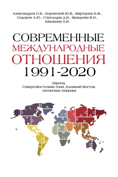 Скачать книгу Современные международные отношения, 1991–2020 гг. Европа, Северо- Восточная Азия, Ближний Восток, Латинская Америка