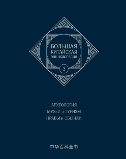 Скачать книгу Большая китайская энциклопедия. Том 3. Археология. Музеи и туризм. Нравы и обычаи