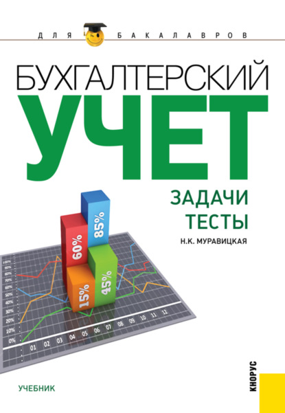 Скачать книгу Бухгалтерский учет. Задачи. Тесты. (Бакалавриат, Магистратура). Учебник.