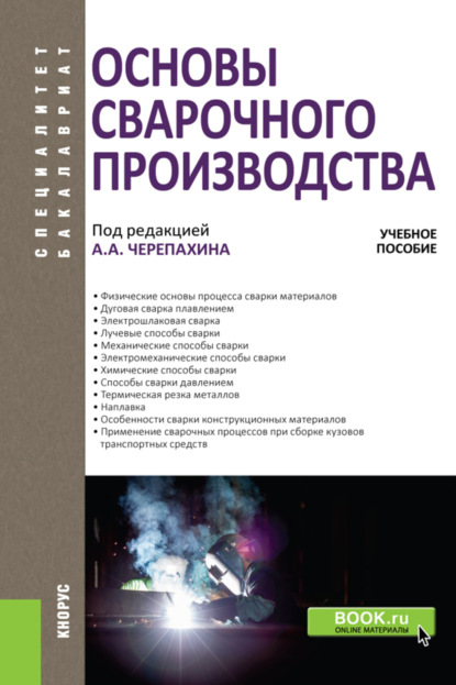 Скачать книгу Основы сварочного производства. (Бакалавриат, Специалитет). Учебное пособие.