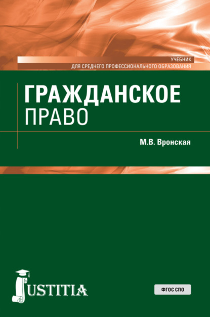 Скачать книгу Гражданское право. (СПО). Учебник.