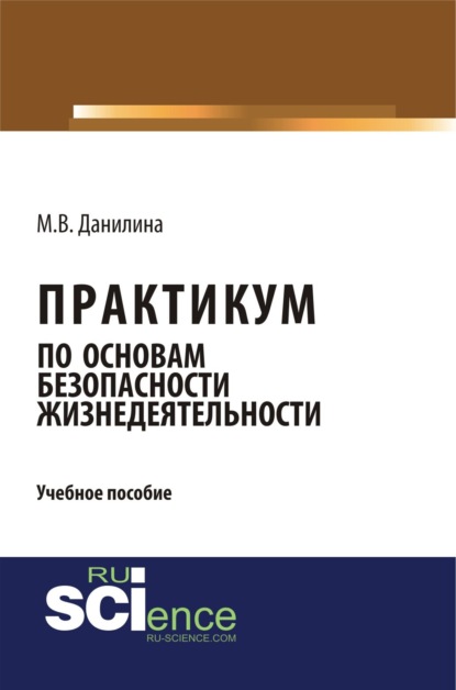 Скачать книгу Практикум по основам безопасности жизнедеятельности. (Бакалавриат). Учебное пособие.