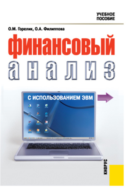 Скачать книгу Финансовый анализ с использованием ЭВМ. (Аспирантура, Бакалавриат, Магистратура, Специалитет). Учебное пособие.