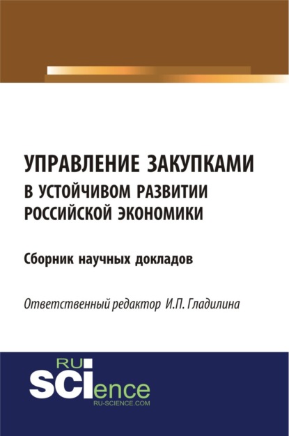 Скачать книгу Управление закупками в устойчивом развитии российской экономики. (Аспирантура, Бакалавриат, Магистратура). Сборник статей.
