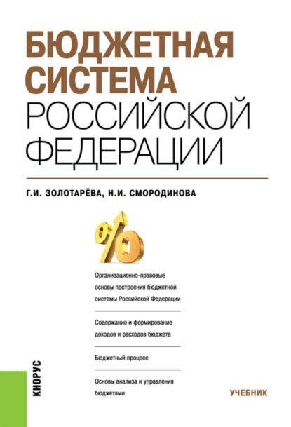 Скачать книгу Бюджетная система Российской Федерации. (Бакалавриат, Магистратура). Учебник.