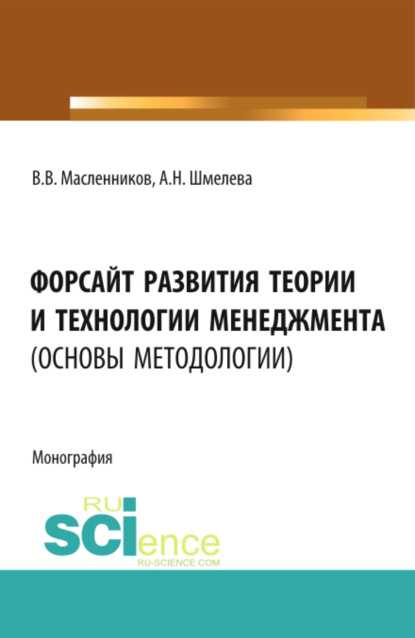 Скачать книгу Форсайт развития теории и технологии менеджмента (основы методологии). (Аспирантура, Бакалавриат, Магистратура). Монография.