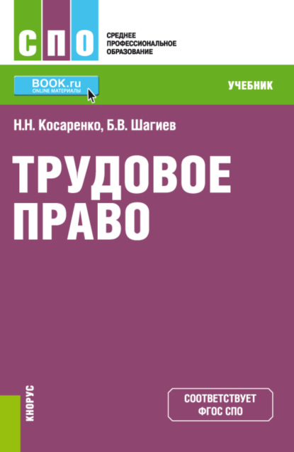 Скачать книгу Трудовое право. (СПО). Учебник.