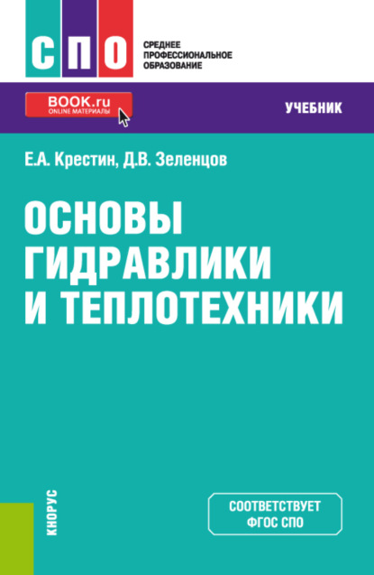 Скачать книгу Основы гидравлики и теплотехники. (СПО). Учебник.
