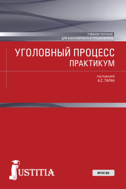 Скачать книгу Уголовный процесс. Практикум. (Бакалавриат, Магистратура, Специалитет). Учебное пособие.