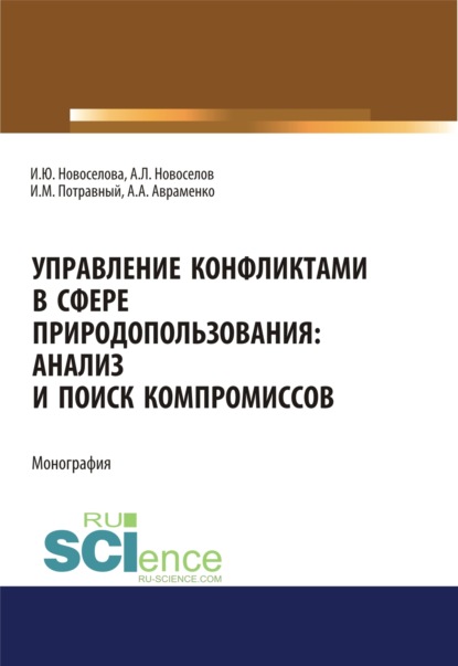 Скачать книгу Управление конфликтами в сфере природопользования. Анализ и поиск компромиссов. (Аспирантура, Бакалавриат, Магистратура). Монография.