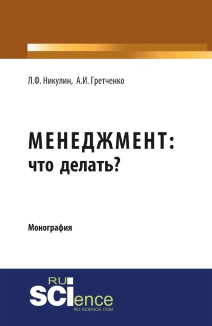 Скачать книгу Менеджмент: что делать?. (Аспирантура, Магистратура). Монография.