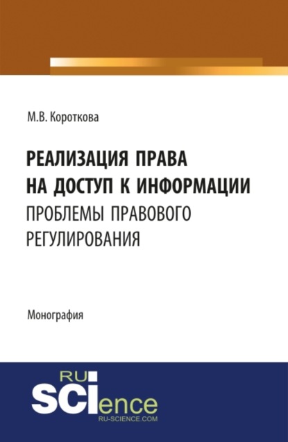 Скачать книгу Реализация права на доступ к информации: проблемы правового регулирования. (Бакалавриат, Магистратура). Монография.
