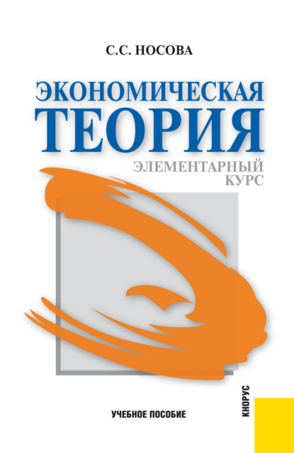 Скачать книгу Экономическая теория. Элементарный курс. (Аспирантура, Бакалавриат, Магистратура). Учебное пособие.