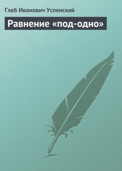 Скачать книгу Равнение «под-одно»