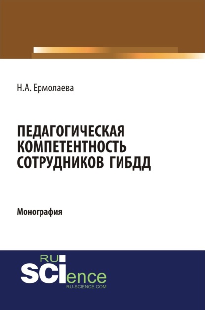Скачать книгу Педагогическая компетентность сотрудников ГИБДД. (Бакалавриат, Магистратура, Специалитет). Монография.