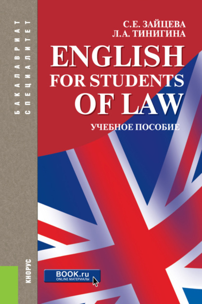 Скачать книгу English for students of law. (Бакалавриат, Специалитет). Учебное пособие.