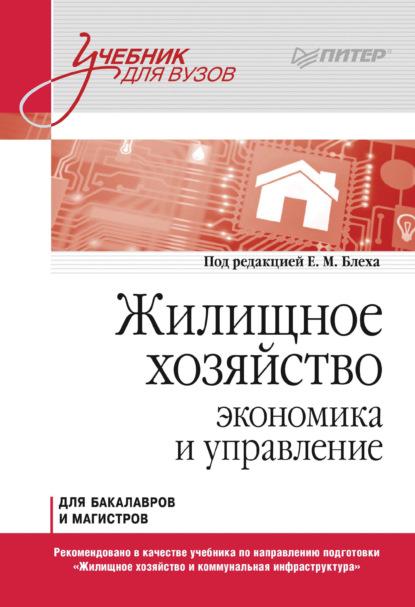 Скачать книгу Жилищное хозяйство. Экономика и управление. Для бакалавров и магистров