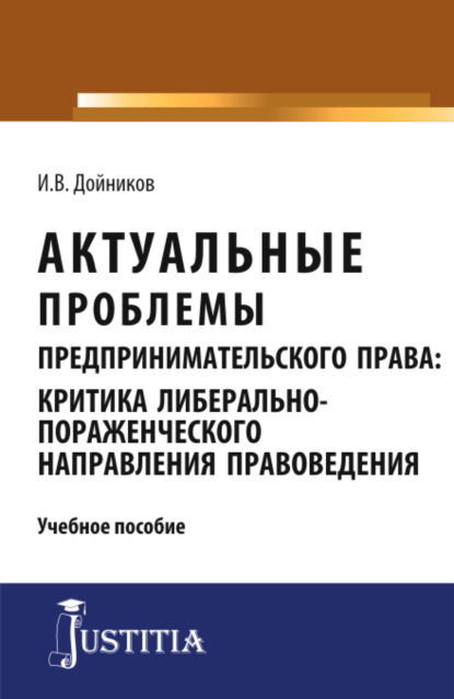 Скачать книгу Актуальные проблемы предпринимательского права. (Аспирантура, Магистратура). Учебное пособие.