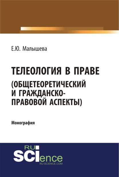 Скачать книгу Телеология в праве. Общетеоретический и гражданско-правовой аспекты. (Аспирантура, Бакалавриат, Магистратура). Монография.