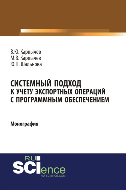 Скачать книгу Системный подход к учету экспортных операций с программным обеспечением. (Аспирантура, Бакалавриат). Монография.