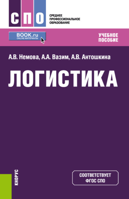 Скачать книгу Логистика. (СПО). Учебное пособие.