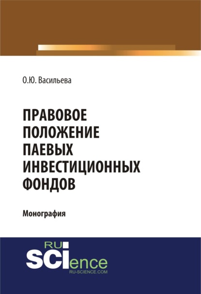 Скачать книгу Правовое положение паевых инвестиционных фондов. (Аспирантура, Магистратура). Монография.