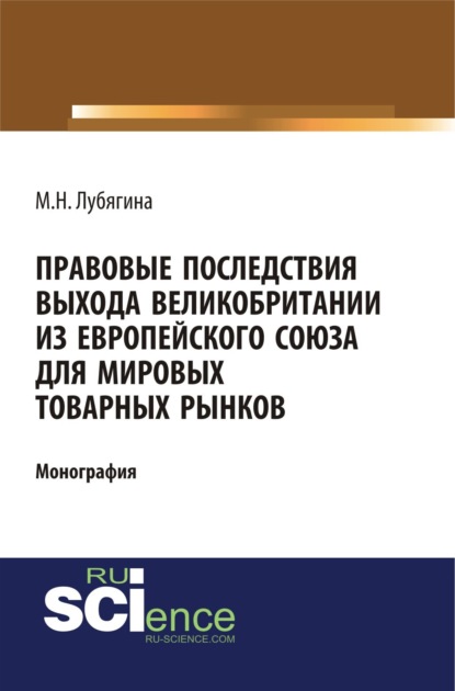 Скачать книгу Правовые последствия выхода Великобритании из Европейского союза для мировых товарных рынков. (Бакалавриат, Магистратура). Монография.