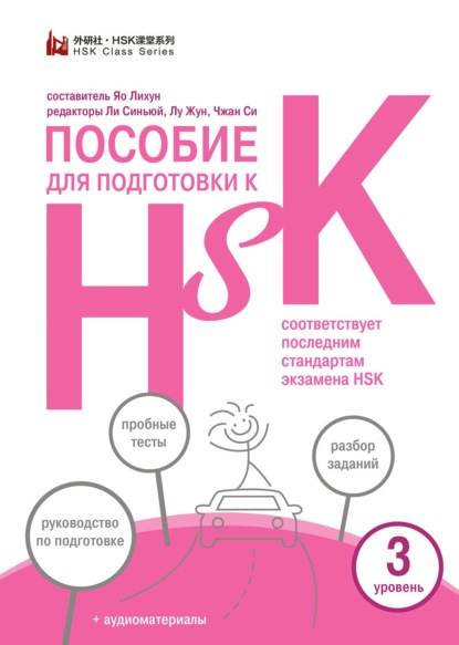 Скачать книгу Пособие для подготовки к HSK. 3 уровень