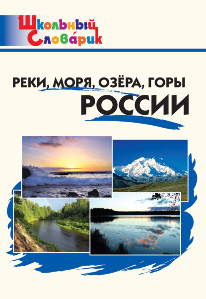 Скачать книгу Реки, моря, озёра, горы России. Начальная школа