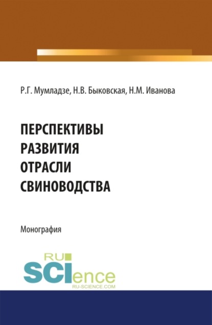 Перспективы развития отрасли свиноводства. (Монография)