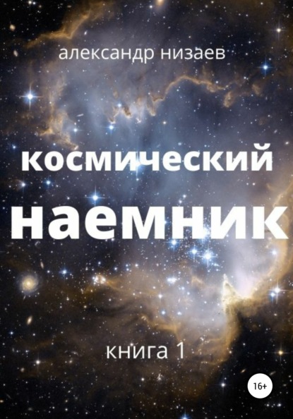 Скачать книгу Космический наемник