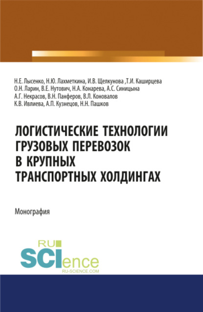 Скачать книгу Логистические технологии грузовых перевозок в крупных транспортных холдингах. (Аспирантура, Бакалавриат, Магистратура). Монография.