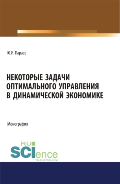 Скачать книгу Некоторые задачи оптимального управления в динамической экономике. (Аспирантура, Бакалавриат, Магистратура). Монография.