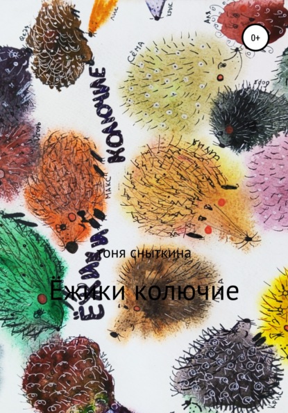 Скачать книгу Ёжики колючие