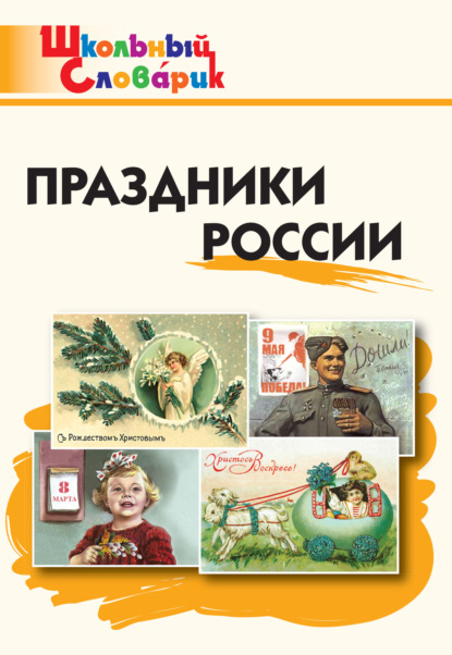 Скачать книгу Праздники России. Начальная школа