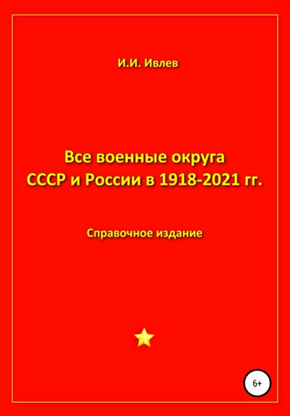 Скачать книгу Все военные округа СССР и России 1918-2021 гг.