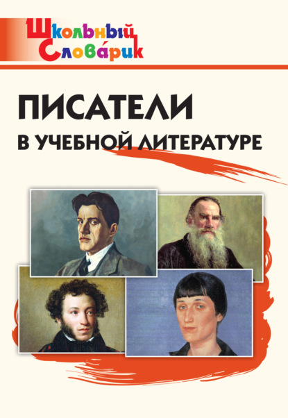 Скачать книгу Писатели в учебной литературе. Начальная школа