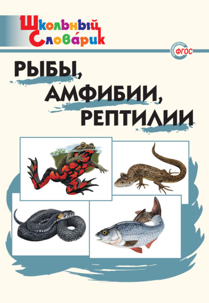 Скачать книгу Рыбы, амфибии, рептилии. Начальная школа
