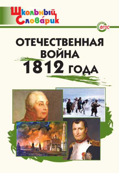 Скачать книгу Отечественная война 1812 года. Начальная школа