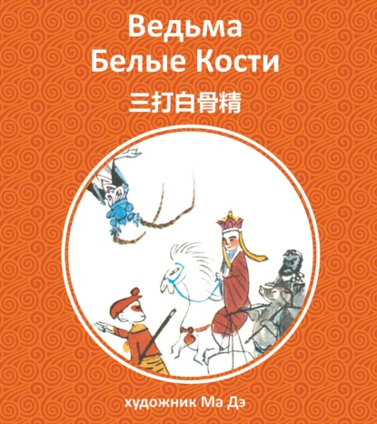 Скачать книгу Ведьма белые кости