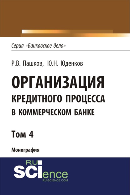 Скачать книгу Организация кредитного процесса в коммерческом банке. Том 4. (Аспирантура, Бакалавриат, Магистратура, Специалитет). Монография.