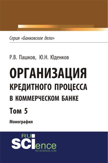 Скачать книгу Организация кредитного процесса в коммерческом банке. Том 5. (Аспирантура, Бакалавриат, Магистратура, Специалитет). Монография.