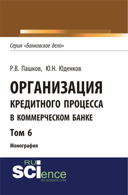Скачать книгу Организация кредитного процесса в коммерческом банке. Том 6. (Аспирантура, Бакалавриат, Магистратура, Специалитет). Монография.