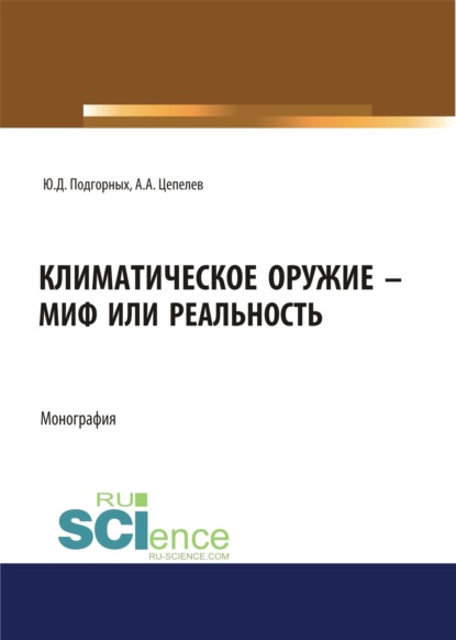 Скачать книгу Климатическое оружие – миф или реальность. (Аспирантура, Бакалавриат, Магистратура). Монография.