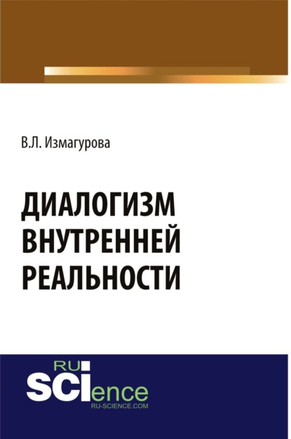 Скачать книгу Диалогизм внутренней реальности. (Аспирантура, Бакалавриат, Магистратура). Монография.